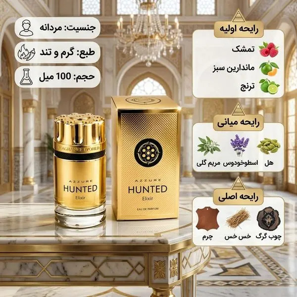 عطر ادکلن مردانه هانتد آزور الکسیر فرگرانس ورد 100میل رایحه آزارو فور اوروانتد الکسیر